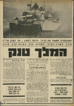 העולם הזה - גליון 2019 - 12 במאי 1976 - עמוד 43 | הטנקומניה פשטה את הרנל ונרמה לאסון -אך הטנק עדיין מ ולך בשדה ־הקרב . ך* טנק הוא ״מערכת הנשק״ אשר, יותר מכל י 1״מערכת״ בודדת אחרת, הנחילה לצה״ל את ניצחונו הצבאי