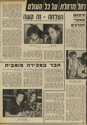 העולם הזה - גליון 2019 - 12 במאי 1976 - עמוד 48 | הצלחה -זה קשה מי פגש מאח רי הקל עי ם כל מי שצפה ביום השישי בשבוע ש עבר בתוכנית מיפגש בטלוויזיה, לא יכול היה לדעת שאחד ממשתתפי התוכנית, האדריכל ישראל גודוכיץ,