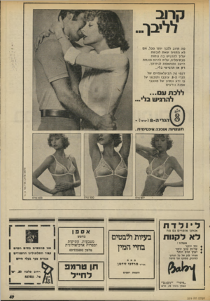 העולם הזה - גליון 2019 - 12 במאי 1976 - עמוד 49 | מ ה קרוב ללבך יותר מכל, א ם לא החזיתשאתלובשת עליך להרגי שבהנוחות מ כ סי מ לי ת, ע לי ה ל היו תמונחת היסבומותאמת לג׳זרתך, רקאזתר גי שי בלי... דגמי 7 6ה בינ לאו