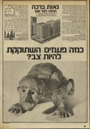 העולם הזה - גליון 2019 - 12 במאי 1976 - עמוד 50 | צב, בידוע, יכול לבחור את שבויו ואת סביבת מקום מגוריו. השמים אינם מוצאים חן בעיניו? הוא נוטל את ביתו ועובר למקום אחר. אתה אינך יבול לעשות כמוהו; כאשר הרעש,