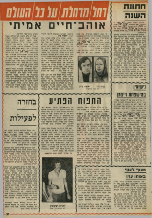 העולם הזה - גליון 2019 - 12 במאי 1976 - עמוד 51 | 011110 השנה חתונת השינה תהיה, ללא ספק, זו שיערכו ראש־יהממשלה יצחק רבין ואשתו לאה, לבנם הצעיר יוכל, אשר לוקח לו לאשר. את אילת !סניור, בתם של בתיה וכוריס סניור,
