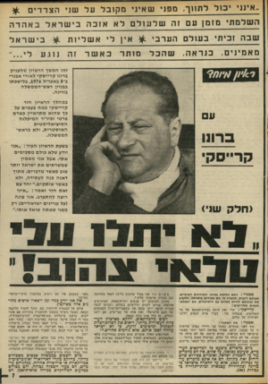 העולם הזה - גליון 2019 - 12 במאי 1976 - עמוד 7 | ״אינני יכול לתווך. מפני שאיני מקובל על שני הצדדים השלמתי מזמן עם זה ש ל עו לםלא אזכה בי שראל באהדה שבה זכיתי בעולם הערבי מאמינים. כנראה. שהבל ^ אין ל׳ אש ליות