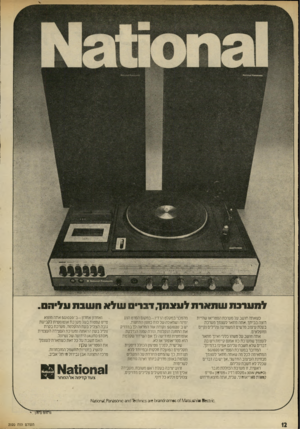 העולם הזה - גליון 2020 - 19 במאי 1976 - עמוד 12 | למערבת שתארת ל עג סן, דברים שלא חשבת ועליהס. כשאתה חושב על מערכת הסטריאו שהיית רוצה בביתך, אתה מתאר לעצמך מערכת בעלת עיצוב מרשים המשמיעה צלילים נקיים ומופלאים.