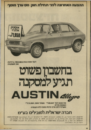 העולם הזה - גליון 2020 - 19 במאי 1976 - עמוד 14 | ההצעה האחרונה ל9נ תחילת חוק מס ע רן מוסף דגמי אלגרו 4-1500,1300,1100:דלתות וגם אוטומטיות בחשבון פשוט תגיע^סקנה ^ן*.או־ו 5ט 4 מיני 1000 רגיל 55.607 ליי׳ מסחרי