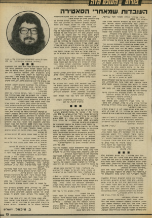 העולם הזה - גליון 2020 - 19 במאי 1976 - עמוד 15 | העובדות שמא חרי ה ס אטיר ה בנימין עמידרור החליט ללמדני לקח (״פורום״, ״העולם הזה״ .)2018 הוא אינו שלם עם העובדות שהבאתי בעניין טבח דיר־יאטין, טבח שיירת־הדטה