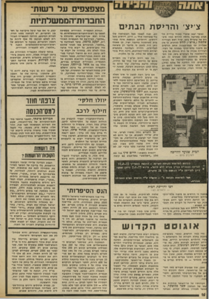 העולם הזה - גליון 2020 - 19 במאי 1976 - עמוד 16 | מצפצפי ם !עול ר שו ת* צ׳יצ׳ והריסת הבתים כאשר יצאו שוטרי ופקחי עיריית תל- אביב בתרועה גדולה להרוס כמה מיב־נים של ערביים ביפו, טרח ראש העירייה שלמה (״צ׳יצ׳״)