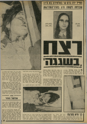 העולם הזה - גליון 2020 - 19 במאי 1976 - עמוד 21 | הח״ד רז! בוס קו בתדמיוה נת ה־17 שברחה לקומה ה־ 3בחדרהמזרגות 6*11 בחייס (ימין) למס חסן ואחר נבולסי מותה ב שגנח * 6ינה עדתה כמרוצה במדרגות, • ושמעה כיצד החייל,