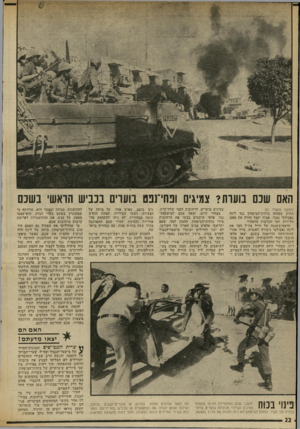 העולם הזה - גליון 2020 - 19 במאי 1976 - עמוד 22 | האם שכם בועות? צמיגים ופחי־נפט בוערים בכב יש הראשי בשכם (המשך מעמוד )21 התיק שפתחו כוחות־הביטחון נגד לינה נאבולסי נסגר. אביה יקבל חזרה את 2000 הלירות, דמי