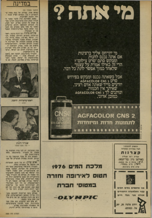 העולם הזה - גליון 2020 - 19 במאי 1976 - עמוד 24 | מי אתה? מי יתייחס אליך־ ברצעות אם אתה נכנס לחנות , ומבקש סתם ״סרט צילום״? הרי זה כאילו אמרת על ע צ מו , שלאחד כמוך אפשר לתת כל דבר. במדינה (המשך נזטנזוד )23