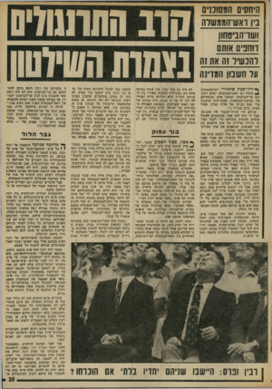 העולם הזה - גליון 2020 - 19 במאי 1976 - עמוד 25 | היחסים המסוכנים בין ראערהממשלה ושו־הביטחון דוחבים אותם להכשיר זה את!ה על חשבון המדינה ך*ליד־שבת שלאחרי יום־העצמאות 2כיבדו גם ראש־הממשלה, יצחק רבץ, וגם