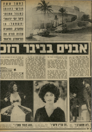 העולם הזה - גליון 2020 - 19 במאי 1976 - עמוד 28 | במשך נו 11ש ת ח ודש י כה ו נת ו נמנהר אמנות׳ כים ד יוסי ידרננאד (משמאל) 18 שהנ!ניס, הטווננית שהוא הוווס את התיאטרון הלאומי אבנים בביבר הו ן ץ עודם כולו גמה,
