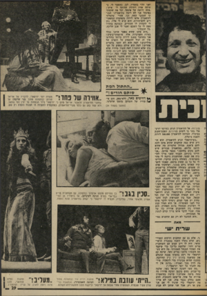 העולם הזה - גליון 2020 - 19 במאי 1976 - עמוד 29 | ואני תלוי בחסדיו. לכן, כשאמר לי, בשיחה אחת ויחידה שהיתה לי איתו: ,אתה ירושה של פינקל, וכל מה שקשור בפינקל אני לא רוצה בתיאטרון,׳ הבנ תי שמצבי קשה. וכך, אחרי