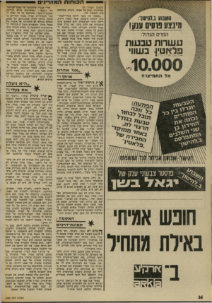 העולם הזה - גליון 2020 - 19 במאי 1976 - עמוד 36 | הסחותהמ1ויי 1י ם ו!ט1וו\ מ ח0,וך: מינ^ע פוסיס ענ/ן! הפרס הגדול: ע שרות טבעות פלאטי 4בשווי ־-תכשיט 1אופנה עידיר (המשך מעמוד )33 במדרגות, וצעק אל אשתו, פינות׳