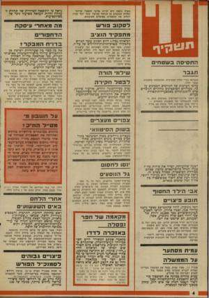 העולם הזה - גליון 2020 - 19 במאי 1976 - עמוד 4 | מטרה נוספת היא יצירת אליבי להפסדי קריית־הפלדה הנובעים מן הניהול הכושל. עתה יוכל עמית לתלות אח ההפסדים בפועלים השובתים. דסקוב ור ש טחמאח רי עי סקת טחפקיד הנ צי