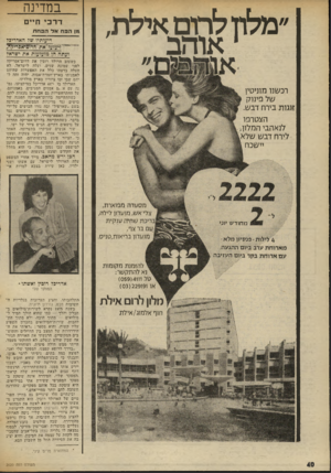 העולם הזה - גליון 2020 - 19 במאי 1976 - עמוד 40 | ״מלון לחם אילת, 1אוהב רכשנו מוניטין של פינוק זוגות בירח דבש. הצטרפו לנאהבי המלון, לירח דבש שלא יישכח מחודש יוגי 4לילות -פנסיון מלא- מארוחת ערב ביום ההגעה. עם