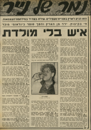 העולם הזה - גליון 2020 - 19 במאי 1976 - עמוד 42 | ה 1א הגי עלארץ באוניית־מעפילי ם. שי ר ת בצה־־ל ב מי לחמת־ העצמא חז. ח׳ בקיבוץ. ירד מן יעקב לינד נולד בלוינה ב־ .1927 ערב מילחמת־העולם הוא נשלח להולנד, מקום שם