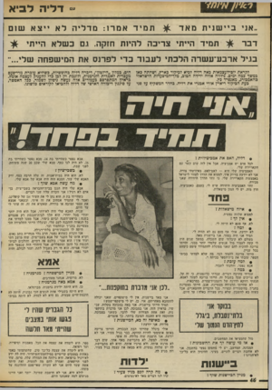 העולם הזה - גליון 2020 - 19 במאי 1976 - עמוד 46 | ׳8711x1111 ״אני ביישניתמאד דבר ־־ דדיה לביא תמידאמרו: מדליהלאייצאש 1ם ת מיד ה״ת צ רי ב ה להיו ת חזקה. נם כשלא היי תי בגי לארבע־ עשרההלבת׳ ל ע בו ד כ די ל פ רנ