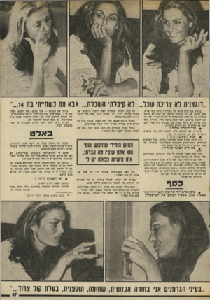 העולם הזה - גליון 2020 - 19 במאי 1976 - עמוד 47 | ״דוגמנית לא צריכה שכל ...לא קיבלתי השכלה ...אבא מת כשהייתי בת ...14 במשק שבי־ציון קראו לה ״הגורו.״ כולם באו אליה. חיא שמעד. את כל חסודות במשק. אף פעם לא מתחו.