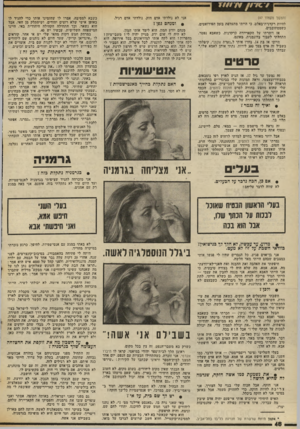 העולם הזה - גליון 2020 - 19 במאי 1976 - עמוד 48 | (המשך מעמוד )47 אני לא נולדתי אדם חזק. נולדתי אדם רגיל. להיות לקדנית־באלט, כי הייתי מתעלפת בזמן הפירואטים, כשמסתובבים. אז ויתרתי על הקאריירה כרקדנית. כשאבא