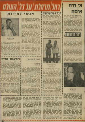 העולם הזה - גליון 2020 - 19 במאי 1976 - עמוד 53 | מני הי ה א* 5ה מאחר של אה ר ביו לא מצאה לנבון לעיין מסיבה לכתב רשת־הטלוויזיה אי־בי־סי, ביל סימונס, שקיבל פרס עבור תוכנית־הטלוויזיה שהבין על יצחק רביו, עשתה זאת