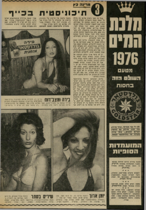 העולם הזה - גליון 2020 - 19 במאי 1976 - עמוד 54 | מרינה כץ מ(נת רז7טזן 1976 מטע 091111הזה בחסות תיכוניסטית בגיל 15 וחצי נראית מרינה כץ גדולה על עצמה בכמה מיספרים. כשהיא עוברת ברחוב, או חובטת במחבט על שפת־הים,