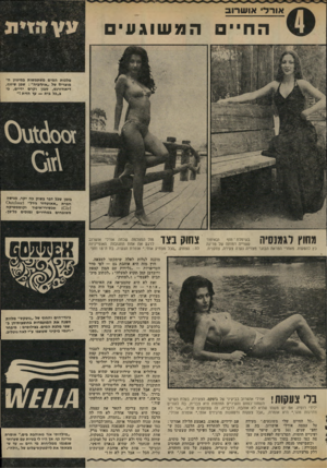 העולם הזה - גליון 2020 - 19 במאי 1976 - עמוד 55 | או ר ל׳ א 1ש ר 1ב ה חיי ם ה 0ג שוגוני מלכות המים משתמשות במיגוון המוצרים של ״אוליביה״ :שמן שיזוף, דיאודורנט, טבון וקרם ידיים, כי ג,,כל גית — עץ הזית ! ״ ז ^