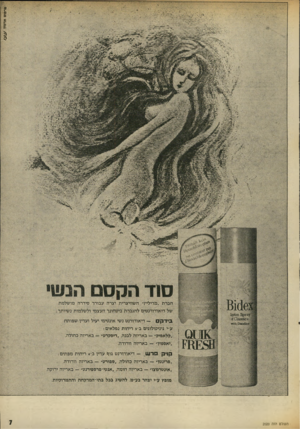 העולם הזה - גליון 2020 - 19 במאי 1976 - עמוד 7 | פרסום ארמון סוד הקסם הנויוי חברת ״מדילייו -השוויצרית יערה עבורך סידרה מושלמת דיאודורנט נשי אינטימי יעיל ועדין שפותח בי דקס ע״י גיניהולוגים ב-ג ריחות נפלאים :