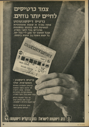 העולם הזה - גליון 2021 - 26 במאי 1976 - עמוד 11 | צמד כרטיסים לחיים יותר נוחים. כ ר טי ס די ס קונ טו מ ט פותח בפניך 19 קופות אוטומטיות למשיכת כסף במזומן במקומות מרכזיים בכל רחבי הארק. תוכל למשוך עד 400ל יי בכל