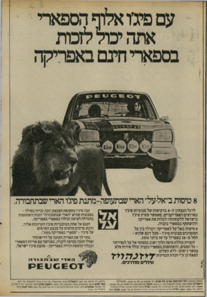 העולם הזה - גליון 2021 - 26 במאי 1976 - עמוד 12 | לרגל הנצחון ה 4-ברציפות של מכוניות פיג׳ו במרוצים האפריקניים, מאפשר מפיץ פיג׳ו בישראל ללקוחותיו לגלות את אפריקה ולהשתתף בספארי בקניה. 8טיסות באל־על לאפריקה