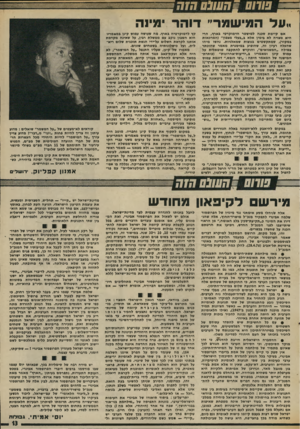העולם הזה - גליון 2021 - 26 במאי 1976 - עמוד 13 | — • שחם ₪חעונם ד״זק ״על המישמר״ דוהר מינה אס קיימת שכנה למישטר הדמוקרטי בארץ, הרי היא מצויה לא בימיו אלא ב״בעלי מצפון״ (המרפאות במקור) ,שמתקשטים בנוצות