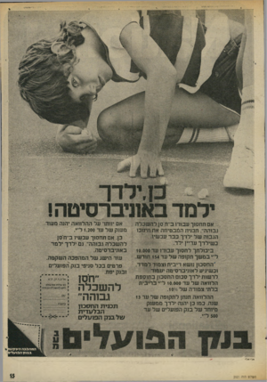 העולם הזה - גליון 2021 - 26 במאי 1976 - עמוד 15 | ו א ₪ן * 1111 ׳1111*: אם תחסוך עבורו ב״חיסן להשכלה גבוהה״ .תכנית המבטיחה את חינוכו הגבוה של ילדך כבד עכשיו. ילד־ד*יין ידז ד״ווזידיד־־ד־ ו1עדיין כשילדך ביכולתך