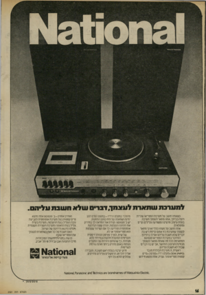 העולם הזה - גליון 2021 - 26 במאי 1976 - עמוד 16 | למערכת שתארת לעצמן״1 ,בו של א ח שב ת עלי ה ם. כשאתה חושב על מערכת הסטריאו שהיית רוצה בביתך, אתה מתאר לעצמך מערכת בעלת עיצוב מרשים המשמיעה צלילים נקיים