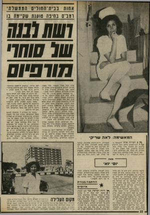 העולם הזה - גליון 2021 - 26 במאי 1976 - עמוד 22 | אחות בבית־החורים הממ שי ת׳ ומבית בחינה שענת שקיימת בו 1שח ( מזו של סוחר 01*37177 המא שי מ ה: לאה שריק ן ךי פ הכריהו אותי להשתתף ב1 *//רשת־הסמים שלהם. משך