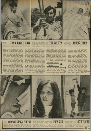 העולם הזה - גליון 2021 - 26 במאי 1976 - עמוד 26 | איחור לניתוח ;.״י״״ד״י״״ס אלה על היד הילד אמין ואליד סוסה בן ה־ 0׳/2ו על חייו, בביתו, ללא עזרה, מפני שלא הותר לאמבולנס לנסוע. (המשך מעמוד )25 כאשר שאל השבוע