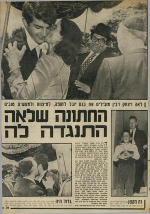העולם הזה - גליון 2021 - 26 במאי 1976 - עמוד 31 | ן לאה ויצחק רביו מובילים את מ ם יובל למיצוות ולמעשים טובים החתונה שלאה ה תנג דהלה 1 111ן 1ן תמונה שצולמה לפני 13 שנה. יובל בן ה־ 8מקבל את פני אביו, שחזר מחדל.