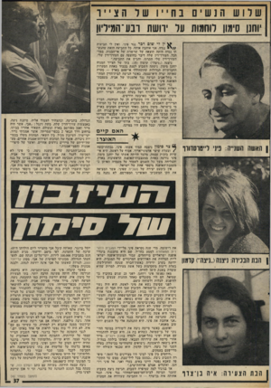 העולם הזה - גליון 2021 - 26 במאי 1976 - עמוד 41 | יוחנן סימון לוחמות על יחשה רבע־המיליון ין לי שים דבר נגד פיני, ואין ילי תביעות נגדה. אני אוהבת אותה. כל התביעה הזאת שהגש תי נגדה היתד, תוצאה של שרשרת של