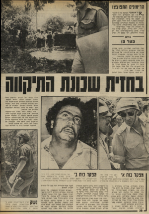 העולם הזה - גליון 2021 - 26 במאי 1976 - עמוד 42 | הרימוני התנוצצו ני אמאכד ואפוצץ את כל השכר־ / /י ניהנ אם השוטרים יעזו להיכנס. הם ימותו יחד אתי ועם המישפחה שלי. כוס האמא של צ׳יצ׳ והמישטרה וכל הממשלה הזאת !״