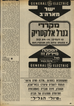 העולם הזה - גליון 2021 - 26 במאי 1976 - עמוד 44 | העיזבון שד •מון סארח ״ ב מקד די תהא^קטויד! סו ד ג מי 2 0 -1 4 :קו ב 4צבע• :צהוב,לבן. אבוקדו,חו (המשך מעמוד )37 אך מה שהכאיב ביותר לפיני ולבטומי, ובונה־הערים
