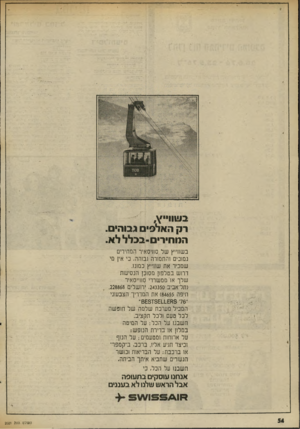 העולם הזה - גליון 2021 - 26 במאי 1976 - עמוד 58 | בוי1וויי׳\, רק האלפים גבוה. המחיר-בכלל לא. בשחייץ של סחיסאיר המחירים נמוכים !החמורה גבוהה, כי אין מי שמכיר את שווייץ כמונו. דרוש בטלפון מסוכן הנסיעות שלך או׳ממ