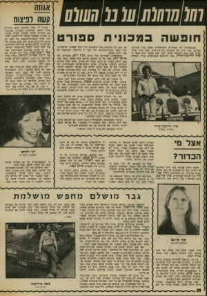 העולם הזה - גליון 2021 - 26 במאי 1976 - עמוד 62 | וווו 7/7מ( (11/ 7מ!7/ע1/ע חופשה ב מ כוני ת ספורט המנטאליות של הבחורות הישראליות הפכה כבר שם־דבר בעולם. נכון שיש לנו חתיכות בלי-עין־הרע, אבל תודו שלפי עמים קצת