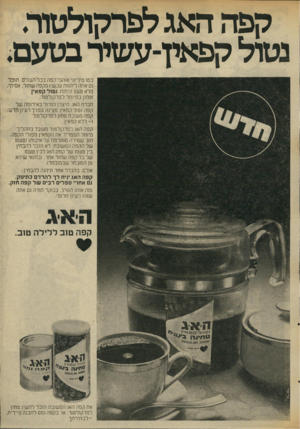 העולם הזה - גליון 2021 - 26 במאי 1976 - עמוד 63 | קפה האג לפרקולטוה נטרל קפאין־עשיר בטעם. כמו מיליוני אוהבי קפה בכל העולם, ת 1כ ל גם אתה ליהנות עכשיו מקפה שחור, אמיתי, מלא טעם וניחוח, נטול קפאין וטחון במיוחד