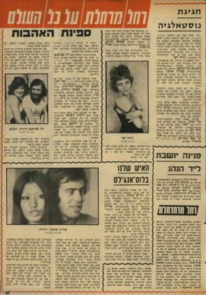 העולם הזה - גליון 2021 - 26 במאי 1976 - עמוד 65 | חגיגת נוסטאלגיה מי שלא ראה את שימחת מועדון־ התיאטרון, לא ראה שימחה מימיו. ושלא תתבלבלו ותחשבו שפתחתם בטעות את המדור של לפני 15 שנים, מפני שהשבוע היתד. שם חזרה