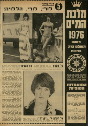 העולם הזה - גליון 2021 - 26 במאי 1976 - עמוד 66 | לוד שר!!- לוד׳ ,לוו־׳ ,הללויה! 1976 הווו^ם דוה בחסות סר הסכין לורי שרזר האמריקאית, שעלתה רק לפני שלוש שנים לארץ, נראית היום כבר כצברית לכל דבר. היא דוברת
