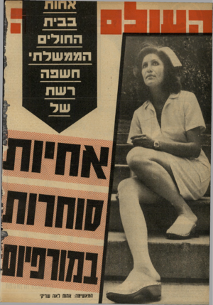 העולם הזה - גליון 2021 - 26 במאי 1976 - עמוד 68 | החולי הממעודת ח שבה ר שח המאשימה: אחות ואה