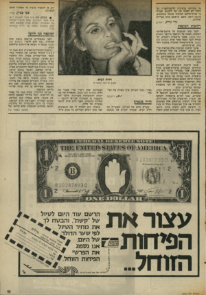העולם הזה - גליון 2022 - 2 ביוני 1976 - עמוד 11 | רש, או להפקיד ערבות עד שאחזיר אותם למערכת. צבי סכיין, צה״ל • העולם הזה אינו מוכר תמונות ו/או אינו מוסר נגטיבים, שהם מכשירי־עבודה של המערכת. הקורא סביון מתבקש