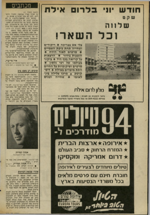 העולם הזה - גליון 2022 - 2 ביוני 1976 - עמוד 12 | ארז כי־עזר, יושב־ראש מועצת־התלמידיס הארצית. • הצד השני של המטבע — ראה מדור במדינה. שימוש דע בשם טוב נדהמתי לקרוא בהעולס הזה מן השבוע שעבר 2021 מיכתב־התקפה ארסי