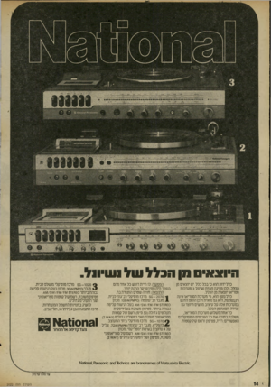 העולם הזה - גליון 2022 - 2 ביוני 1976 - עמוד 14 | ה״וצא״ס מן הבלל של1עו״ו 1ל. כלל י דו ע הוא כי בכלכלל יש יוצאים מן הכלל, ולכן מציגה חברת נשיונל 3מערכות סטריאו יו צ או ת מן הכלל. כל ל נוסף הוא, כי מערכת