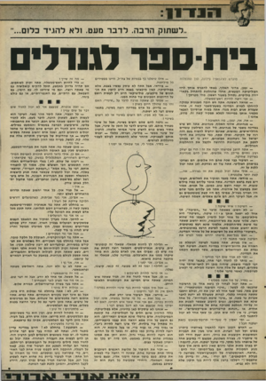 העולם הזה - גליון 2022 - 2 ביוני 1976 - עמוד 15 | ול י ! ..לשתוק הרבה. לדבר מעט. ולא לריגיד בלום בית-ספו־ לגנרלים מוקדש לאיגנאציו סילונה, תוך התנצלות — ובכן, אדוני האלוף, נאתי להכניס אותך לרזי הפוליטיקה