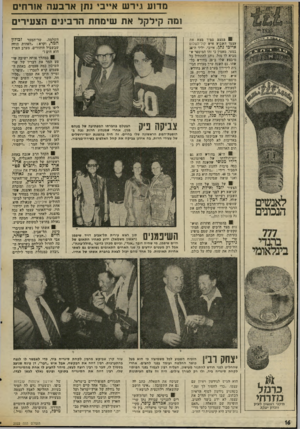 העולם הזה - גליון 2022 - 2 ביוני 1976 - עמוד 16 | מדוע ניר ש א״בי נתן ארבעה אורחים ומה קילקל את שימחת הרבינים הצעירים לאנשים הנכונים §§ במצב מביך מצא את עצמו השבוע איש קול־השלוס אייבי נתן. אייבי, יליד ה־28