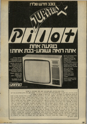 העולם הזה - גליון 2022 - 2 ביוני 1976 - עמוד 22 | פרסום אבנ ת סטודיו רם כוכב חד ש נולד! מגיעה אחת אתה דואה ושומע־בבתאחת סודות טכנולוגיה חדישה מתגלים בפניך מיד עם הלחיצה הראשונה כל המעגלים מורכבים מטרנזיסטורים